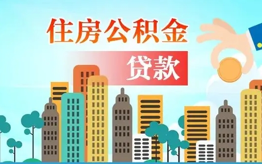 邓州辞职了公积金断了房贷怎么办（邓州公积金停缴后可以贷款买房吗）
